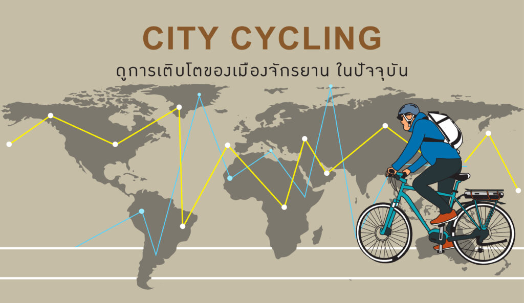 City Cycling ดูการเติบโตของเมืองจักรยาน ในปัจจุบัน