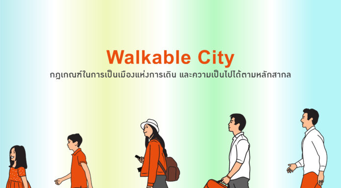 Walkable City กฎเกณฑ์ในการเป็นเมืองแห่งการเดิน และความเป็นไปได้ตามหลักสากล