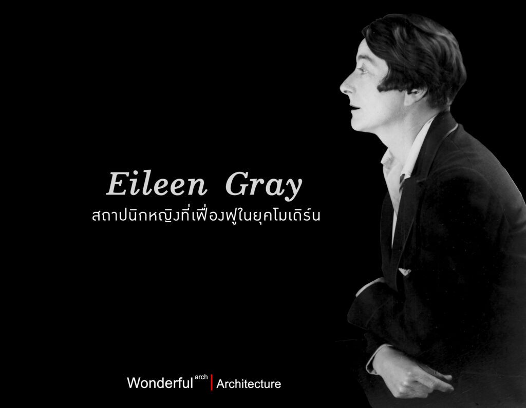 Eileen Gray สถาปนิกหญิงที่เฟื่องฟูในยุคโมเดิร์น