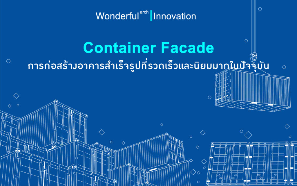 Container Facade การก่อสร้างอาคารสำเร็จรูปที่รวดเร็วและนิยมมากในปัจจุบัน
