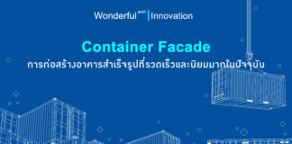 Container Facade การก่อสร้างอาคารสำเร็จรูปที่รวดเร็วและนิยมมากในปัจจุบัน